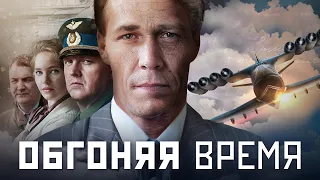 ОБГОНЯЯ ВРЕМЯ - Все серии подряд / Драма