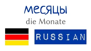 месяцы - немецкие слова и предложения на русском - A1, A2 - немецкий для начинающих с нуля (2)