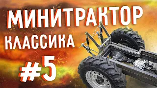 Минитрактор классика. Часть 5. Задняя навеска