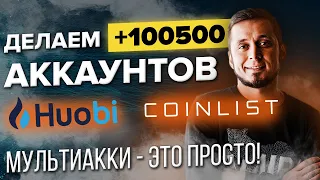 Как сделать много аккаунтов на Huobi, CoinList... Мультиаккаунты.