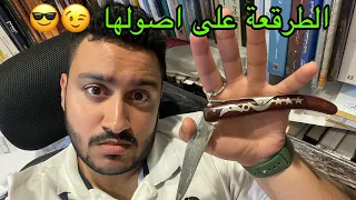 طرقعة المطوة القرن مزاج 🔪🗡| تعلم فتح المطوة الاوكابي #okapi #اوكابي