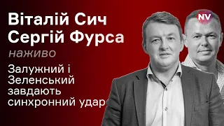 Залужний і Зеленський завдають синхронний удар – Сергій Фурса наживо