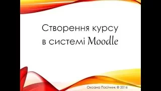 Створення курсу в системі Moodle
