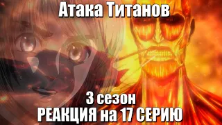 Атака титанов 3 сезон 17 серия Реакция