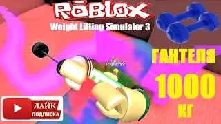 СИМУЛЯТОР КАЧКА 3 💪145000 Rebirth 55🌟Лютый троллинг качков Roblox Weight Lifting Simulator 3