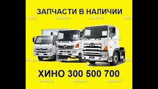 Запчасти Хино 300 500 700 Исузу Кабстар