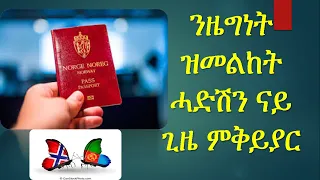 ንዜግነት ዝመልከት ብክፍሊ  ኢመግረሽን ዝተገብር ሓደሽ ናይ ጊዜ ምቅይያር