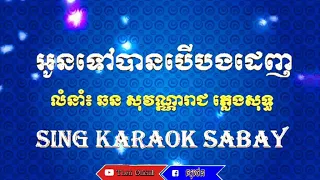 អូនទៅបានបើបងដេញ ភ្លេងសុទ្ធ ឆន សុវណ្ណារាជ Oun tov ban ber b dinh. [ Song By Thëñ Øfïčïäł