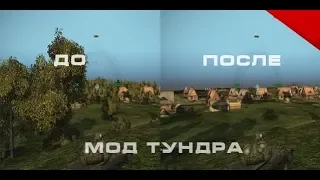 Wot мод 2019 г. - чит для World of Tanks тундра в действии