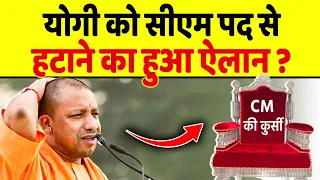 क्या अब CM Yogi को मुख्यमंत्री पद से हटाया जाएगा, हो गया ऐलान !