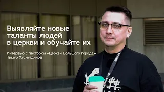 Интервью с Тимуром Хуснутдиновым