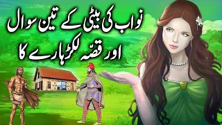 Nawab ki Beti Ke Teen Sawal aur Lakarhara || Three questions of Nawab's daughter & Wodcutter