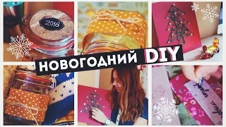 DIY Подарки Своими Руками на Новый Год