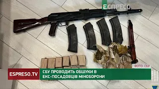 СБУ проводить обшуки в експосадовців Міноборони