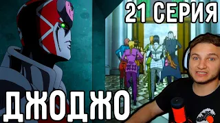 Спасение БРУНО! | ДжоДжо 21 серия 5 сезон | Реакция на аниме