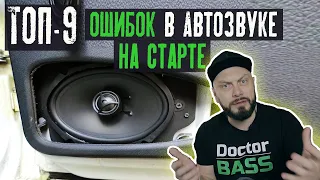 ТОП-9 ошибок в АВТОЗВУКЕ на старте!