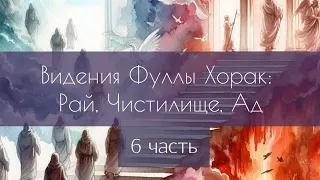 Рай, Чистилище, Ад в видениях Фуллы Хорак