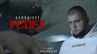 GEORGIEFF - УСПЕХ [Official 4K video] dir. by Movemotion