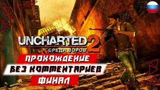 Прохождение Uncharted 2: Among Thieves (PS5) [4K] — Часть 6 [ФИНАЛ] (без комментариев)