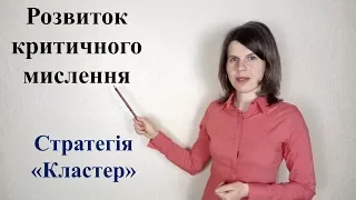 Розвиток критичного мислення. Стратегія "Кластер"