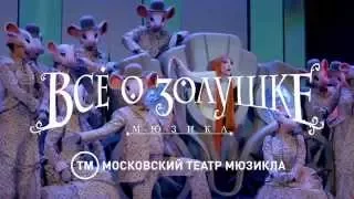 Мюзикл «Всё о Золушке»