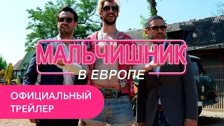 Мальчишник в Европе. Официальный трейлер