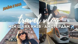 Дорога Київ - Варшава - Амстердам🚅 Мої пригоди і лайфхаки✈️
