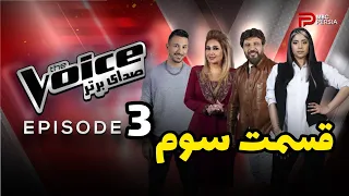 برنامه دویس  پرشیا  صدای برتر |  استعداد یابی موسیقی و خوانندگی | قسمت  سوم | The Voice Persia E3