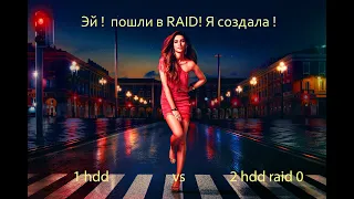 Ускоряем наши hdd !!  обзор Raid 0