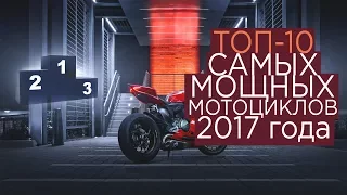 ТОП 10 самых Мощных мотоциклов 2017 года