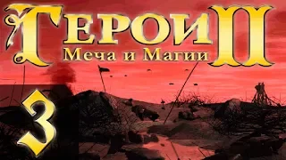 Heroes of Might and Magic 2(Герои 2) - Арчибальд - Прохождение #3 "7"