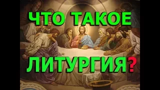 Протоиерей Андрей Ткачёв. Литургия! Откуда? Кто ее "придумал"?