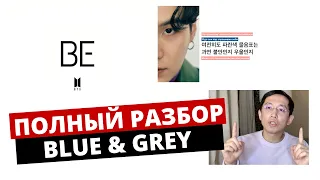 BTS - BLUE & GREY (rus sub) | Перевод песни