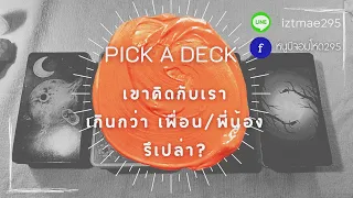 PICK A DECK EP.92 เขาคิดกับเราเกินกว่า ‘เพื่อน/พี่น้อง’ รึเปล่า?