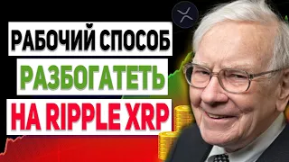 СЕКРЕТНЫЙ СПОСОБ РАЗБОГАТЕТЬ НА XRP! ВЫ СТАНЕТЕ МИЛЛИОНЕРОМ ЕСЛИ БУДЕТЕ СЛЕДОВАТЬ ЭТИМ ПРАВИЛАМ РИПЛ