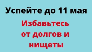 Успейте до 11 мая. Избавьтесь от долгов и нищеты.