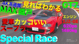 MAX織戸さんのファンです☺️💫愛車デザインの80’スープラでSpecial Race🤩♪ヤバいしらい、めちゃくちゃカッコいいですね😃使用シム GT7　サーキットby スパフランコルシャン