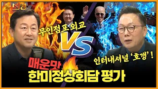 [정치용봉탕] 매운맛 한미정상회담 평가, '장사 잘되는 무인점포' 외교 vs 인터내셔널 '호갱' 외교 with 김용남 정봉주_230502