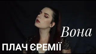 Плач Єремії - Вона (Cover by Diana Skorobreshchuk)