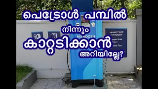 പെട്രോൾ പമ്പുകളിൽ നിന്നും എങ്ങനെ AIR OR NITROGEN അടിയ്ക്കാം/HOW TO FILL AIR OR NITROGEN IN PUMP