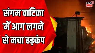 Gwalior News : ग्वालियर में हुआ भयानक हादसा | MP news | Fire Accident | Sangam Vatika | Top News