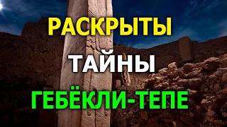 Тайны Гёбекли-Тепе раскрыты - что скрывали храмы возрастом 10 тысяч лет