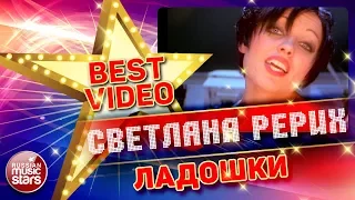 СВЕТЛАНА РЕРИХ — ЛАДОШКИ ❂ КОЛЛЕКЦИЯ ЛУЧШИХ КЛИПОВ ❂ BEST VIDEO ❂