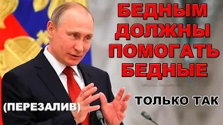 Путин заставил безработных помогать будущим пенсионерам (перезалив) | Pravda GlazaRezhet