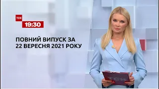 Новости Украины и мира | Выпуск ТСН.19:30 за 22 сентября 2021 года