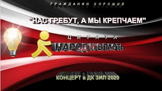 КОНЦЕРТ (Михаил #Ефремов, #Орлуша и К) в ДК #ЗИЛ #2020 г. ЦИТАТЫ. #11 «Народ и власть»