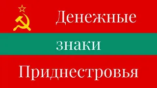 Денежные знаки Приднестровья