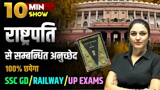 राष्ट्रपति ( PRESIDENT ) | STATIC GK MOST IMPORTANT QUESTIONS  | 10 MINUTE SHOW BY NAMU MA'AM | SSC