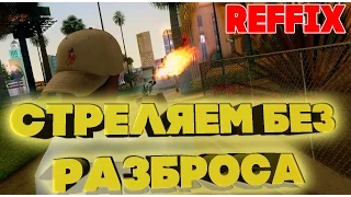 [Обзор CLEO #3] Стрельба без разброса | Spread