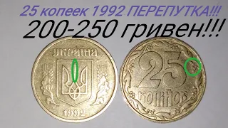 Перепутка 25 копеек 1992 года, ДОРОГО, ОТ 20 гривен до 250. Редкие разновидности и цена данной монты